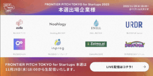 START-UP FRONTIER FEST 2025登壇企業