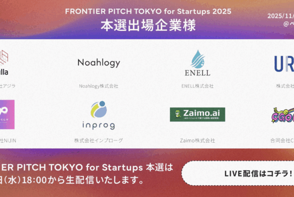 START-UP FRONTIER FEST 2025登壇企業