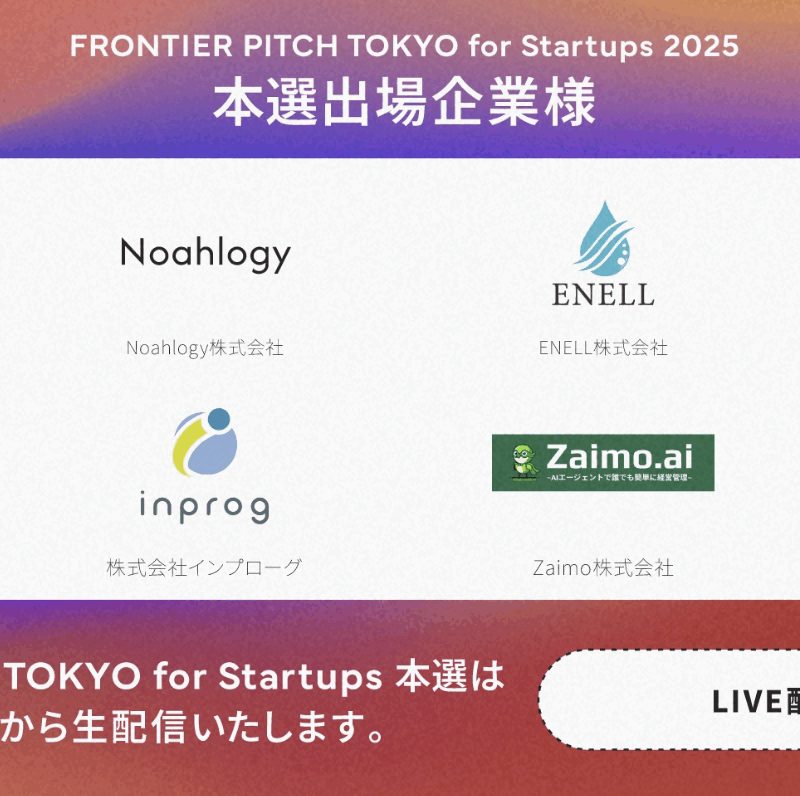 START-UP FRONTIER FEST 2025登壇企業