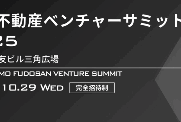 住友ベンチャーサミット2025