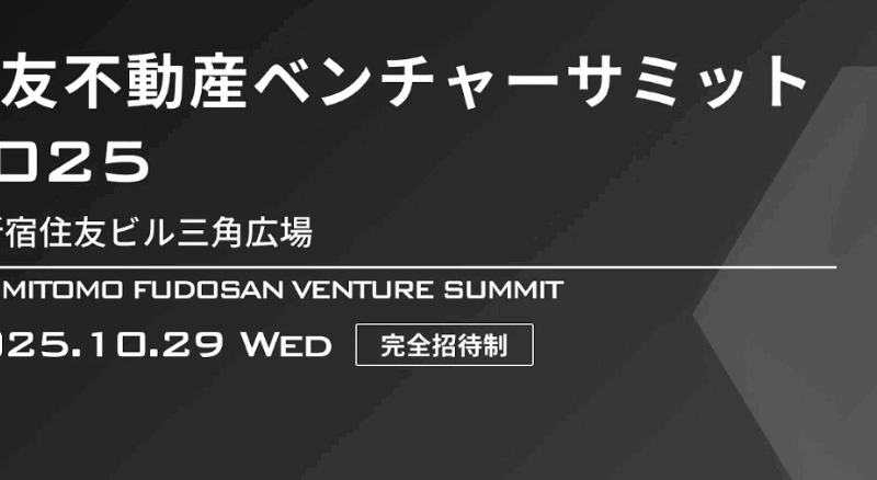 住友ベンチャーサミット2025